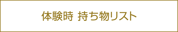 体験時 持ち物リスト