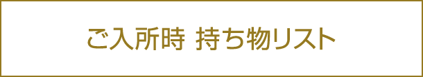 ご入所時 持ち物リスト